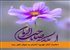 احادیث امام مهدی؛ احترام به اموال اهل بیت